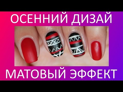 Видео Как сделать матовый маникюр гель лаком в домашних