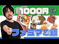 ファミマで優勝できる1000円の使い道を見つけました！