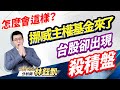 中視【股林高手】20240131 #林鈺凱：怎麼會這樣？ 挪威主權基金來了 台股卻出現殺積盤 #中視新聞 #股林高手