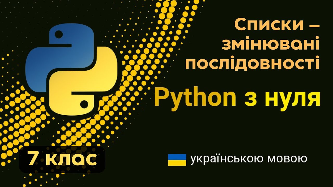 7 клас - Python. Списки (list) - YouTube