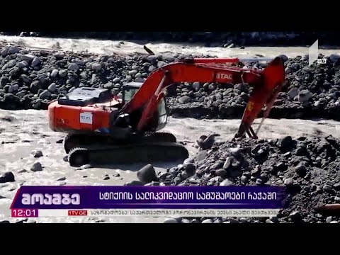 სტიქიის სალიკვიდაციო სამუშაოები რაჭაში