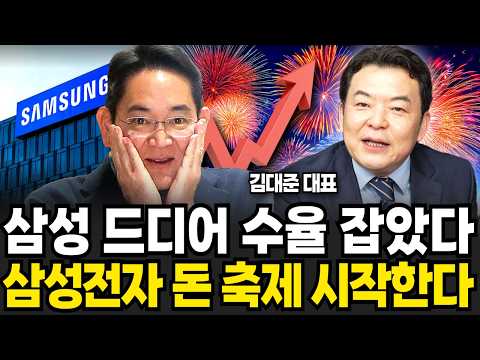 삼성전자 드디어 길 찾았다, 곧 상상못할 일 벌어진다 (김대준 대표 / 2부)