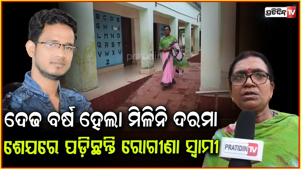 ହୃତଘାତ ପୀଡ଼ିତ ସ୍ୱାମୀ , ଶିକ୍ଷୟତ୍ରୀଙ୍କୁ ମିଳୁନି ଦରମା। Teacher not receiving salary 1.5 Years ,Sundargarh