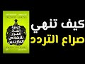 كيف تنهي عبودية التردد وتسترد قرارك المسلوب كتاب صوتي 