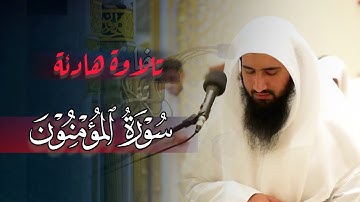سورة المؤمنون عشائية خاشعة تلاوة تدبّرية وشجيّة بترنّمات بديع للقارئ حمزة معاذ | عشاء 2-5-1446 هـ