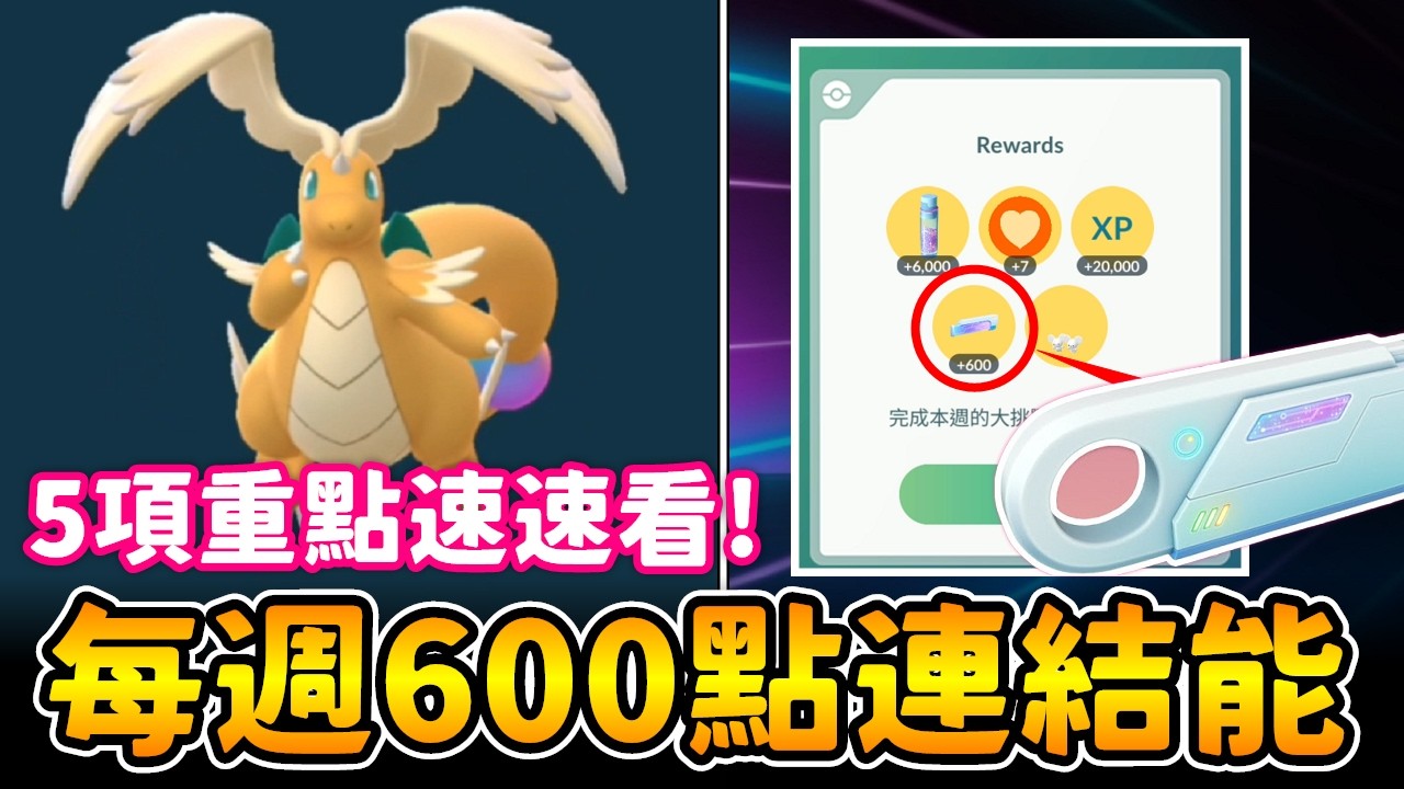 5項重點快報!連結能600週間大挑戰快找人解起來!!還有很多速速分享!【精靈寶可夢GO】