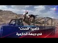 كاميرا الحدث في جبهة الحازمية في البيضاء اليمن