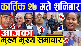 TODAY NEWS  आज २७ गतेका मुख्य समाचार Nepali Samachar । Today Nepali News | 13 November 2021