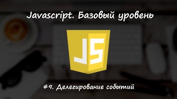 Базовый javascript. Урок 9. Делегирование событий