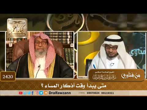 2420 - متى يبدأ وقت أذكار المساء؟