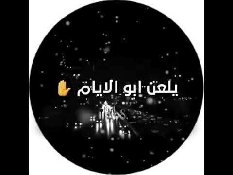 حالات واتس اب حزينه ستوريات انستا قصيره اسهر جنت وينام بس والله ماينلام يلعن ابو الايام