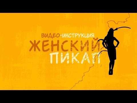 Женский пикап. Видео-инструкция (нарезка). 30+