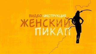 Женский Пикап. Видео-Инструкция (Нарезка). 30+