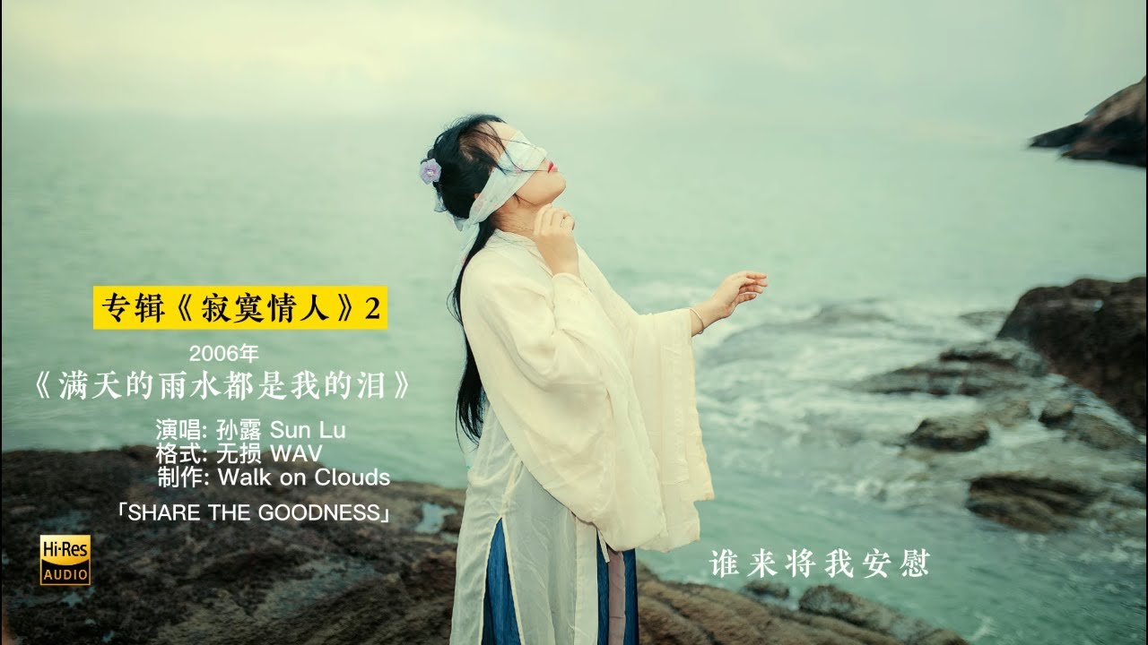 孙露Sun lu 无损音质发烧专辑《寂寞情人2》带歌词 hifi女声无损音质歌曲 孙露金曲精选辑 国语经典老歌Best songs of ...