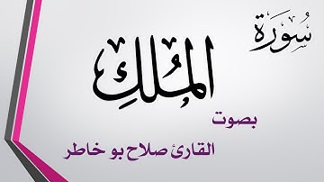 067 سورة الملك .. صلاح بو خاطر