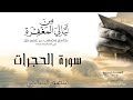 سوره الحجرات كاملة لشيخ منصور السالمي 