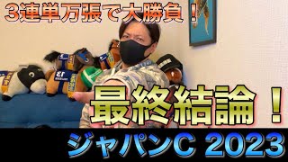 【ジャパンカップ 2023】最終結論！歴史に残るレースで万張り大勝負！買った馬券はこれ！ by しょうたろさん 44,391 views 6 months ago 12 minutes, 13 seconds