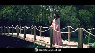 Haleh Khavarani - Bahar(Official Video) هاله خاورانی ـ بهار