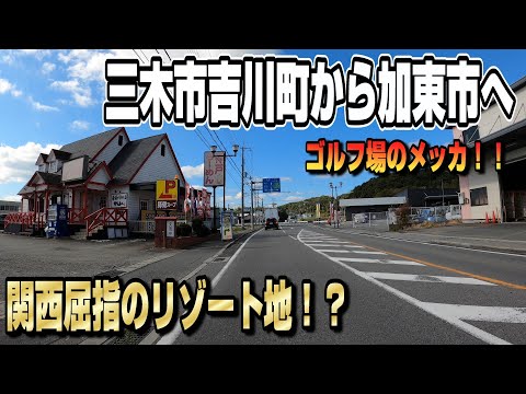 【4K Driving in JAPAN 車載動画】関西屈指のリゾート地！？三木市吉川町から加東市へ！！ゴルフ場のメッカ♪