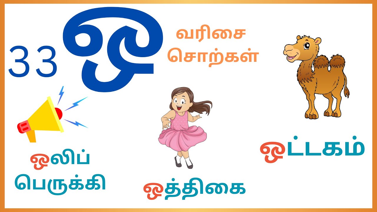 ஒ வரிசை சொற்கள் | 33 ஒ Varisai Sorkkal in Tamil and matching English ...