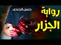 رواية الجزار الجزء الرابع