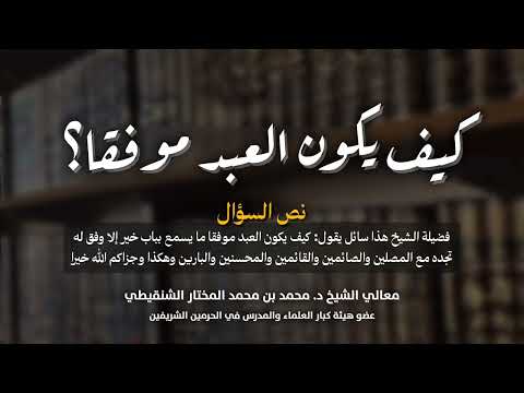 كيف يكون العبد موفقا الشيخ د محمد الشنقيطي