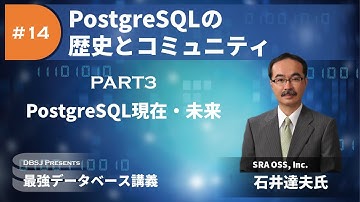 PostgreSQL現在・未来（最強DB講義「PostgreSQLの歴史とコミュニティ」by 石井達夫 Part3）