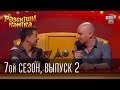 Рассмеши Комика 7 ой сезон выпуск 2 от 10го марта 2014