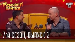 Рассмеши Комика 7 ой сезон выпуск 2 от 10го марта 2014