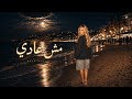 Mch aadi مش عادي Official Audio 2026 mp3