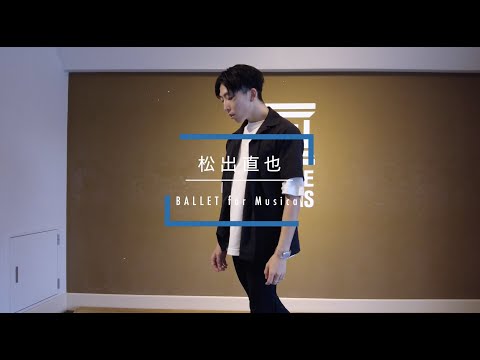 松出直也 - BALLET for Musical " わたしのしあわせ / ヒグチアイ "【DANCEWORKS】