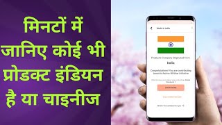 मिनटों में जानिए कोई भी प्रोडक्ट इंडियन है या चाइनीज | MadeInIndia App | Barcode scanner | shinerweb screenshot 5