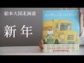 新年ご挨拶絵本２冊目【絵本大国北海道】トラック運転手ランディーシリーズ出版！「ランディーときいろのトラック」全国発売開始！札幌地区トラック協会さんがトラックの日に子供たちに贈り続けた絵本がついに出版！