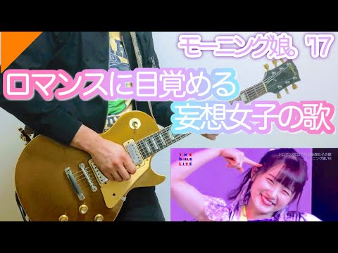 モーニング娘。’17 - ロマンスに目覚める妄想女子の歌 ギター 弾いてみた Morning Musume