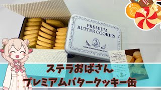 ステラおばさんのWEB限定プレミアムバタークッキー缶が届いたので開封・レビュー