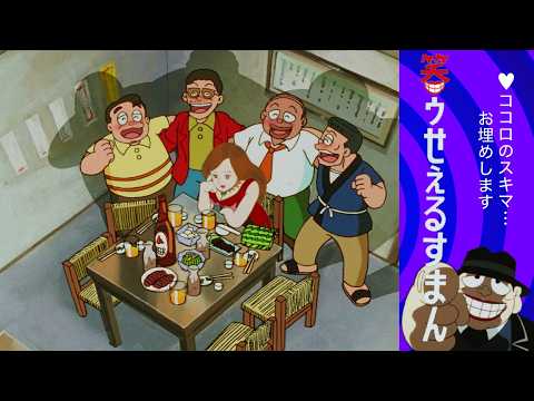 笑ゥせぇるすまん 笑ゥせぇるすまん | テレ東・BSテレ東 7ch(公式)