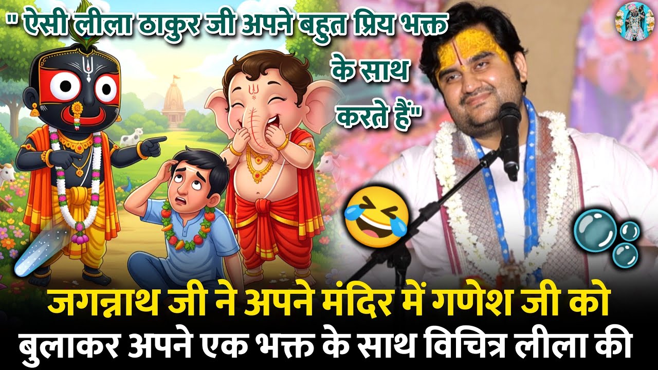 🐘🍃 गणेश जी और ठाकुर जी🥏 ने हास्य लीला की... |🧿 Indresh Ji Maharaj Bhagwat Katha