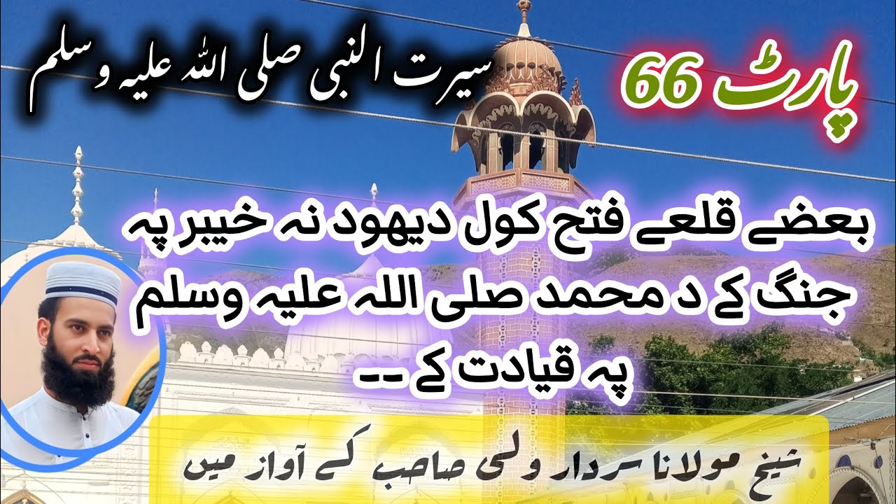 پارٹ (66) بعض قلعے یھودیوں سے فتح کرنے کے واقعات جنگ خیبر میں رسول صلی اللہ علیہ وسلم کے قیادت میں۔ 