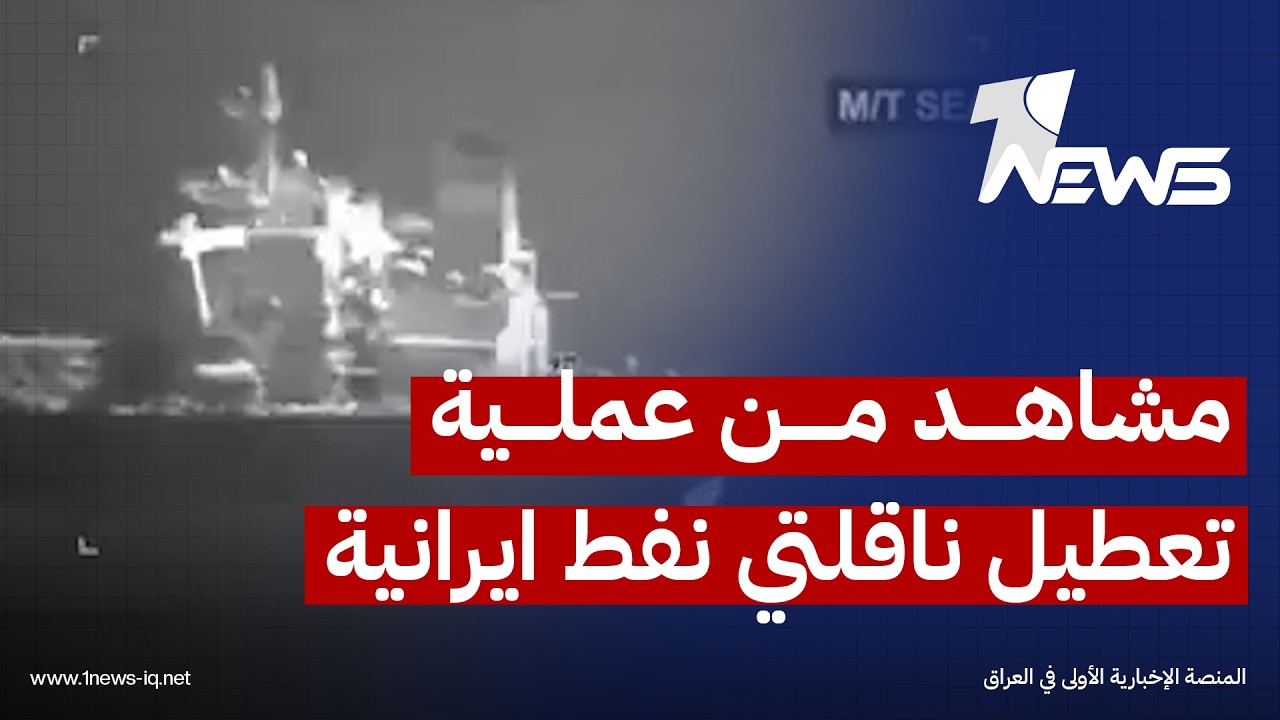 القيادة المركزية الأمريكية تنشر مشاهد من عملية تعطيل ناقلتي نفط إيرانية أثناء محاولة انتهاك الحصار