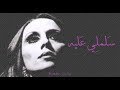 فيروز سلملي عليه Fairouz Salemli Alayh 