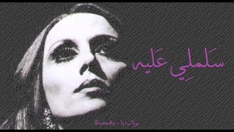 فيروز - سلملي عليه | Fairouz - Salemli alayh