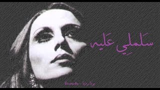 فيروز - سلملي عليه | Fairouz - Salemli alayh