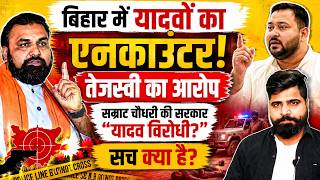 बिहार में यादवों के एनकाउंटर पर सियासत! Tejashwi Yadav vs Samrat Choudhary | Bihar Politics|Om Yadav
