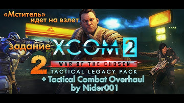 Операции «Наследия» XCOM 2 «„Мститель“ идет на взлет» #2