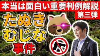 【本当は面白い重要判例解説シリーズ】003「たぬき・むじな事件」編