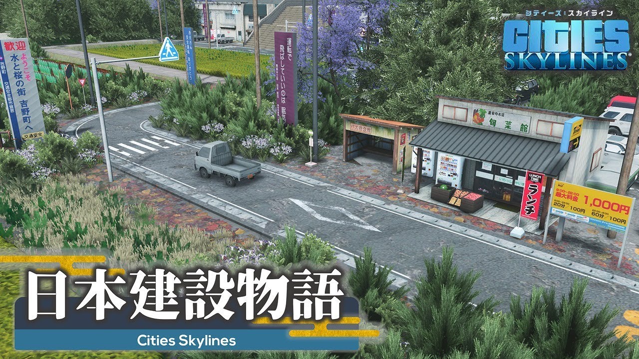 Cities Skylines 美しい日本の村を建設 日本建設物語 2 シティーズスカイライン Japan Youtube