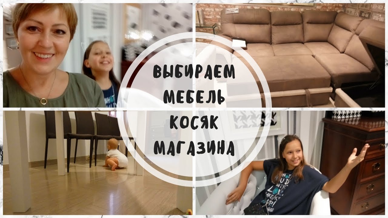 РЕМОНТ. ВЫБИРАЕМ МЕБЕЛЬ. КОСЯК МАГАЗИНА. - YouTube