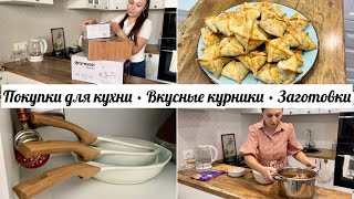 видео: Классные покупки для кухни • Ленивый рецепт курников • Целый день на кухне • Тестирую мясорубку •Уют картинка: Классные покупки для кухни • Ленивый рецепт курников • Целый день на кухне • Тестирую мясорубку •Уют