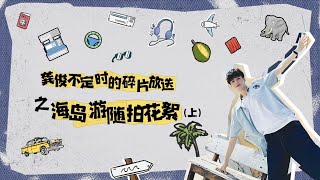 Gong Jun Thailand Trip Vlog Part1 龚俊泰国游随拍花絮1