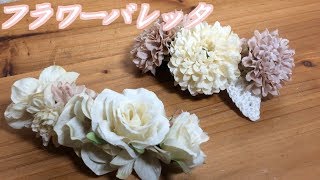 フラワーバレッタ/Flower Hair Clip